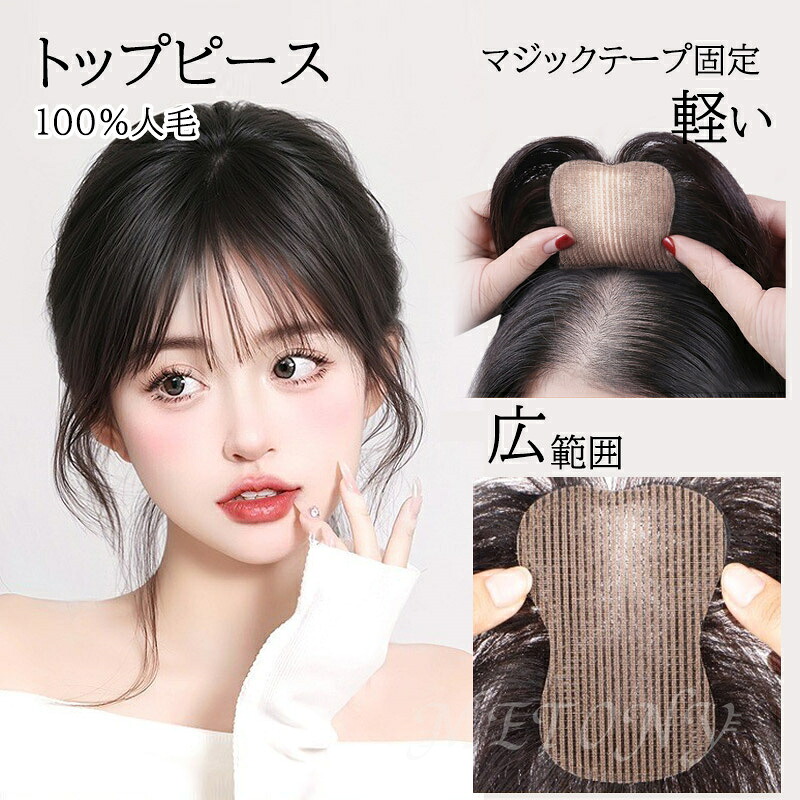 部分ウィッグ 25cm 女性 レディース 人毛100 ウィッグ ミディアム つむじ 頭頂部 白髪隠し クリップなし 貼り付けタイプ 自然 トップピー